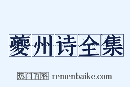 夔州诗全集是什么意思的图片